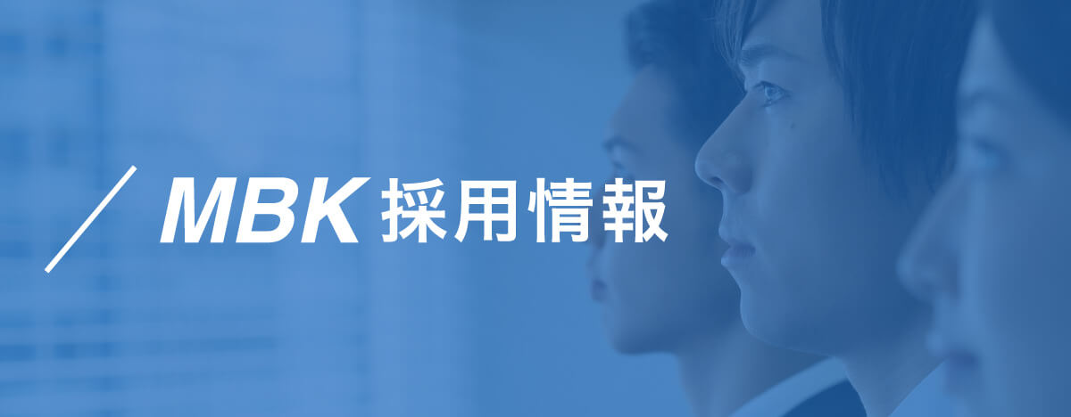 MBK採用情報